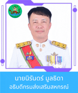 อธิบดีกรมส่งเสริมสหกรณ์