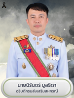 อธิบดีกรมส่งเสริมสหกรณ์