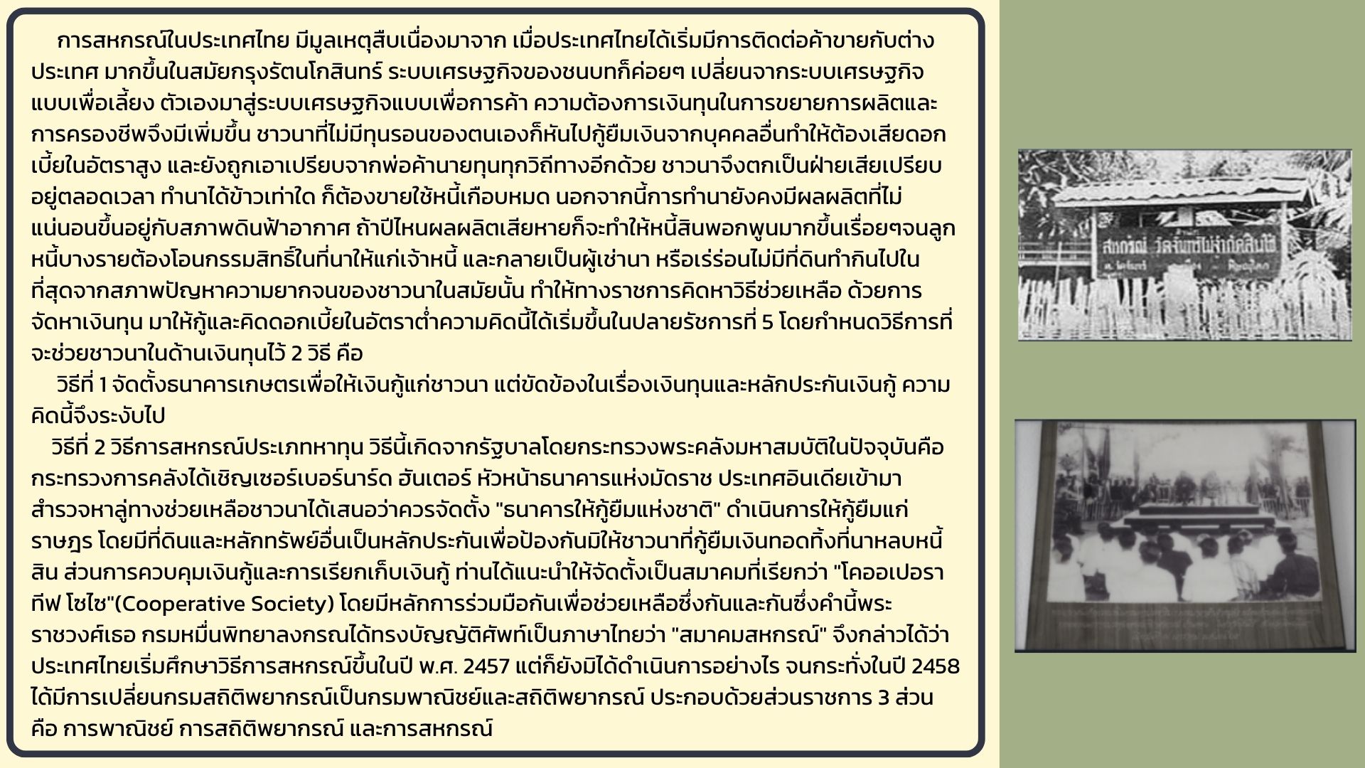 1ประวัติการสหกรณ์ในประเทศไทย
