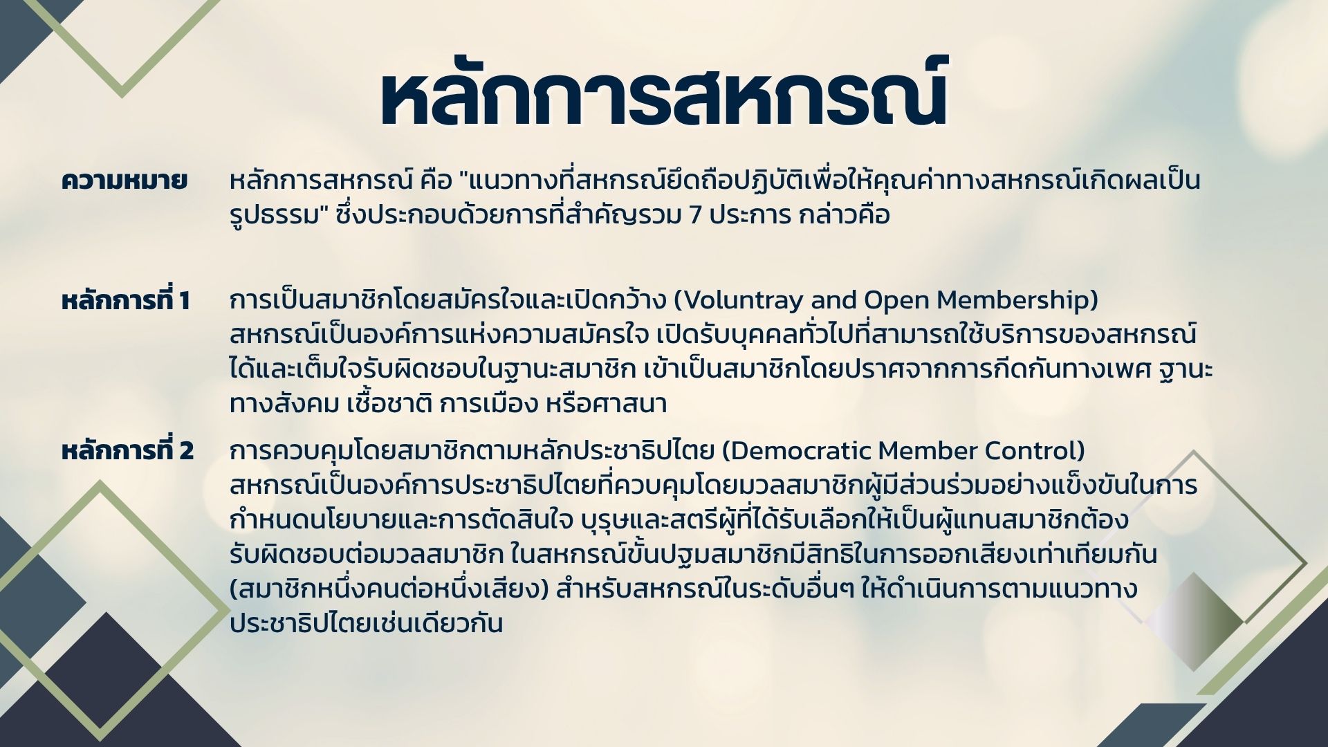 2หลักการสหกรณ์