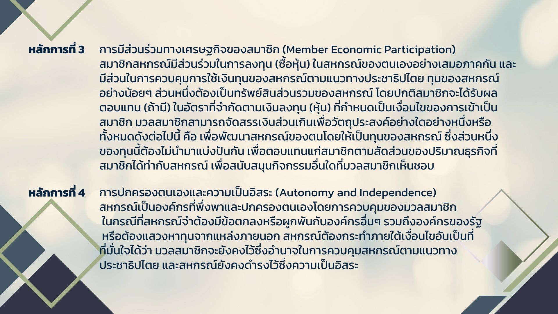 3หลักการสหกรณ์