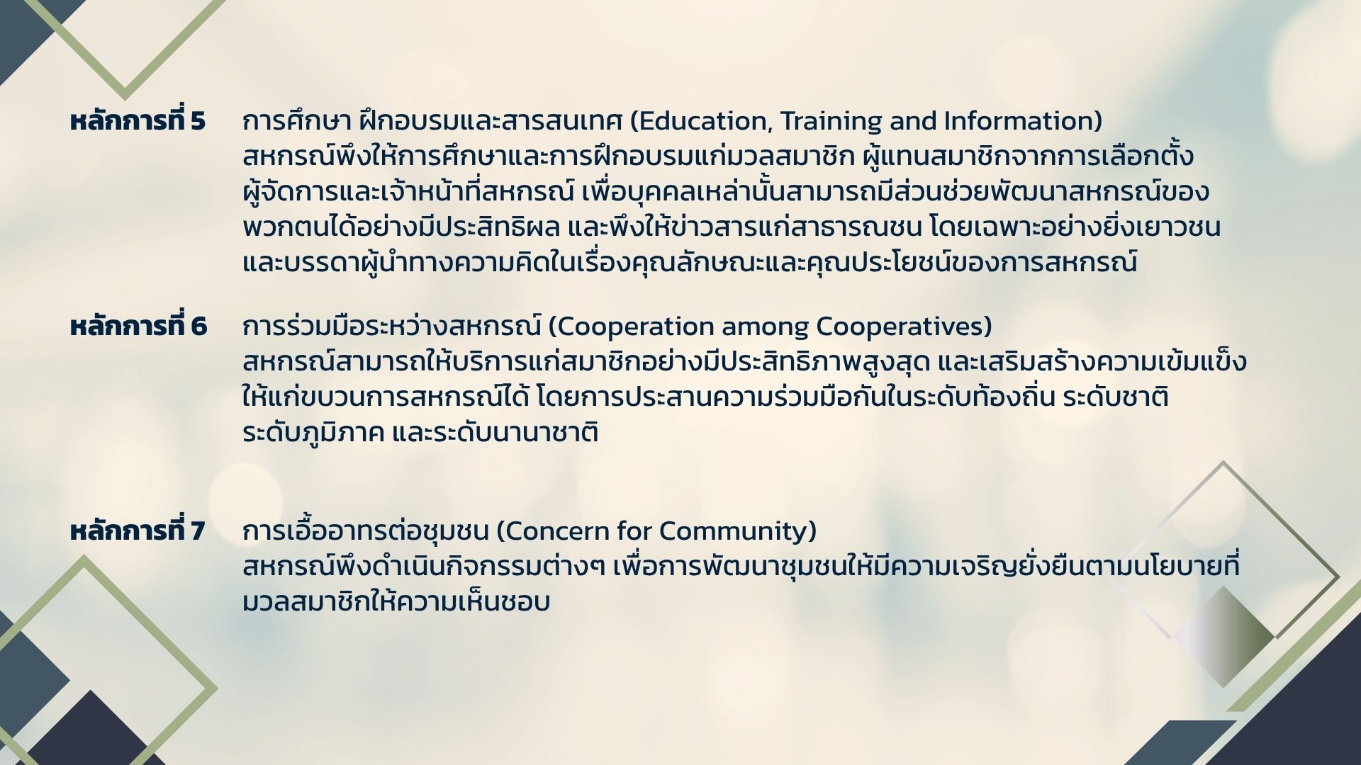 4หลักการสหกรณ์
