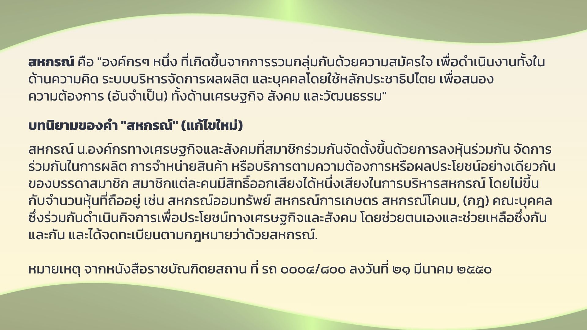 ความหมายของสหกรณ์ 2