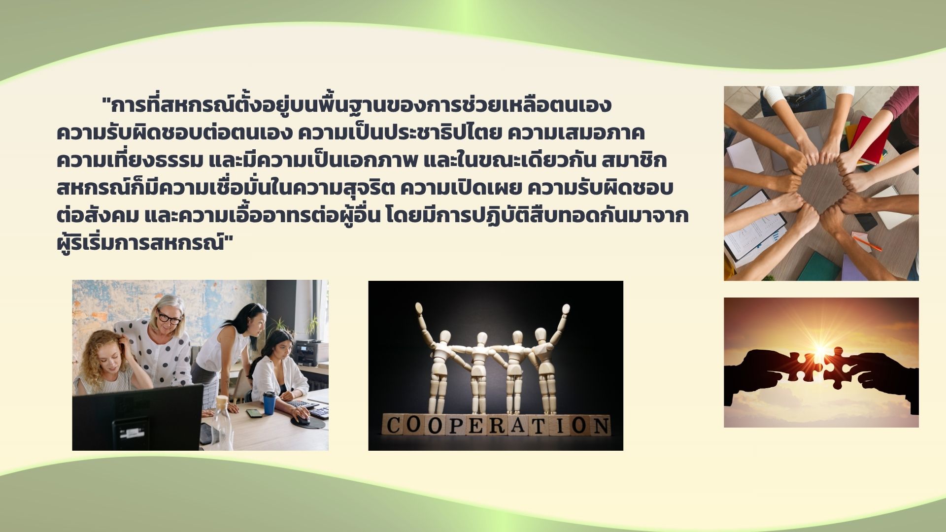 คุณค่าสหกรณ์