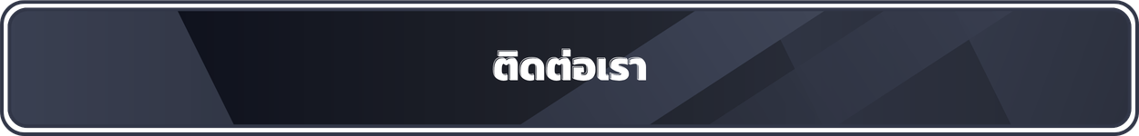 ติดต่อเรา 1250 x 150 px