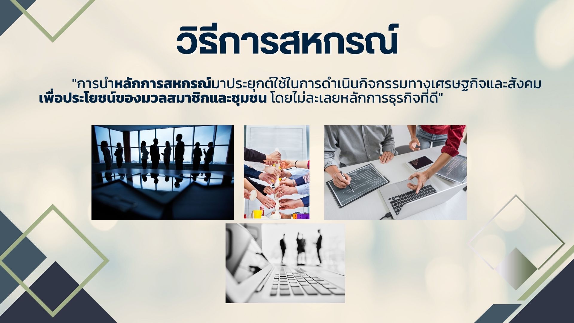 วิธีการสหกรณ์