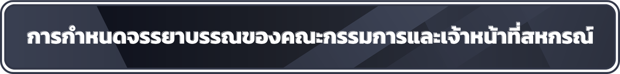 การกำหนดจรรยาบรรณของคณะกรรมการและเจ้าหน้าที่สหกรณ์1250 x 150 px