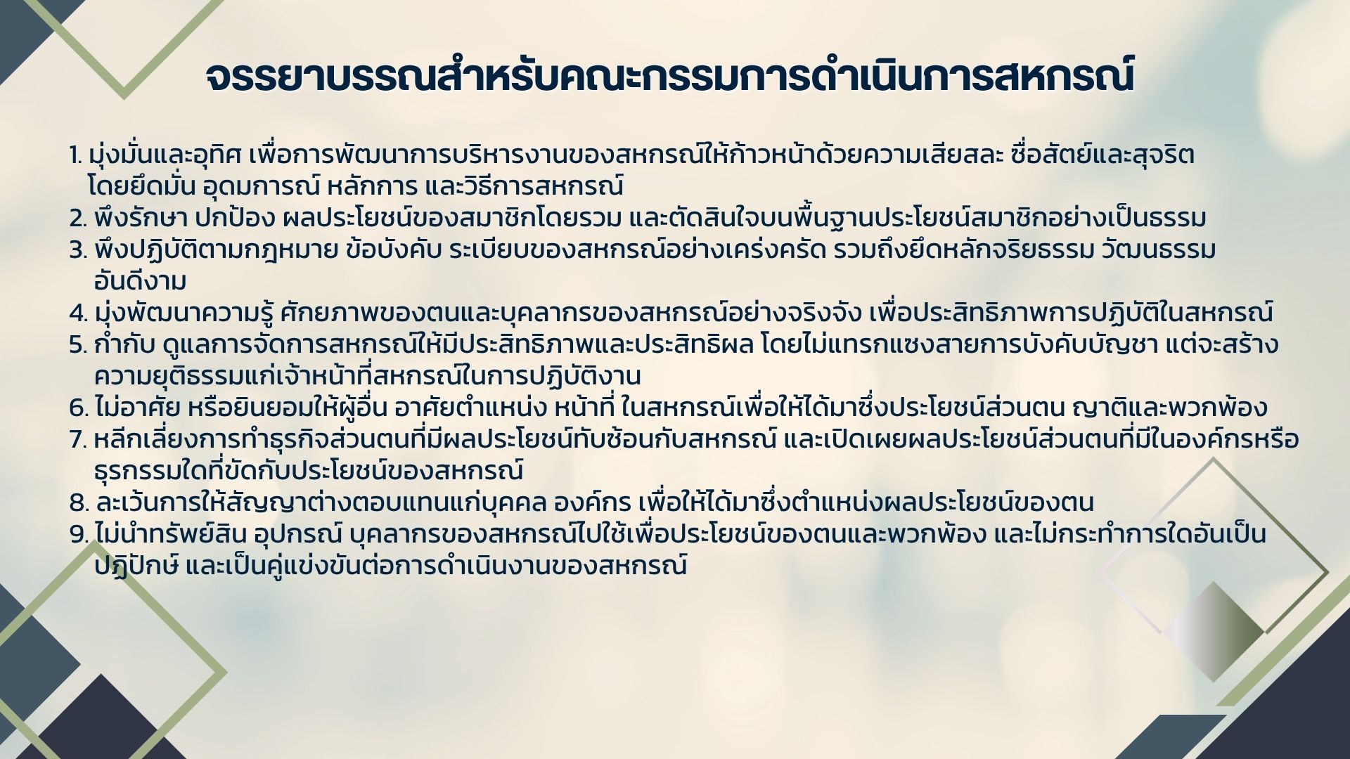 จรรยาบรรณคณะกรรมการ