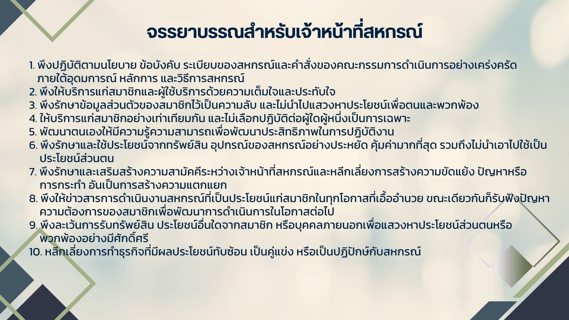 จรรยาบรรณเจ้าหน้าที่สหกรณ์
