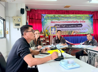 ประชุมคณะกรรมการดำเนินการ " สหกรณ์การเกษตรทัพทัน จำกัด " พารามิเตอร์รูปภาพ 5