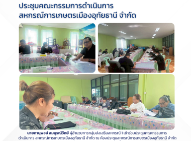 ประชุมคณะกรรมการดำเนินการ สหกรณ์การเกษตรเมืองอุทัยธานี จำกัด พารามิเตอร์รูปภาพ 1