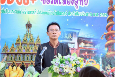งาน“Uthaithani LOCAL SDGs+ ของดีเมืองอุทัย” ... พารามิเตอร์รูปภาพ 1