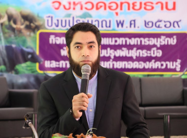 สหกรณ์จังหวัด ร่วมพิธีเปิดงานเสวนาแนวทางการอนุรักษ์ พัฒนา ... พารามิเตอร์รูปภาพ 2