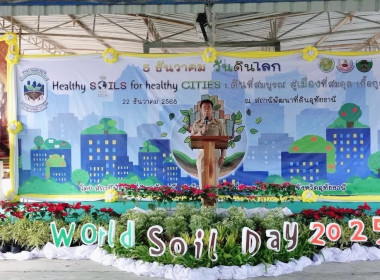 งานวันดินโลก ปี 2568 ในหัวข้อ "Healthy Soils for Healthy ... พารามิเตอร์รูปภาพ 2