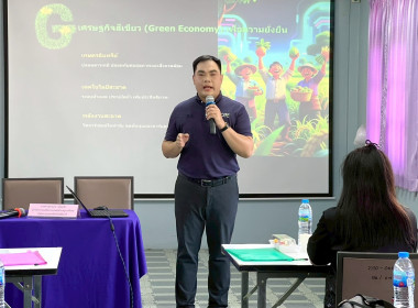 การประชุมเชิงปฏิบัติการพัฒนาศักยภาพแปลงใหญ่และเชื่อมโยงตลาดตามแนวคิดเศรษฐกิจ BCG ภายใต้โครงการระบบส่งเสริมเกษตรแบบแปลงใหญ่ ประจำปีงบประมาณ พ.ศ. 2569 ... พารามิเตอร์รูปภาพ 2