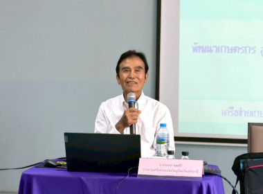 การประชุมเชิงปฏิบัติการพัฒนาศักยภาพแปลงใหญ่และเชื่อมโยงตลาดตามแนวคิดเศรษฐกิจ BCG ภายใต้โครงการระบบส่งเสริมเกษตรแบบแปลงใหญ่ ประจำปีงบประมาณ พ.ศ. 2569 ... พารามิเตอร์รูปภาพ 4