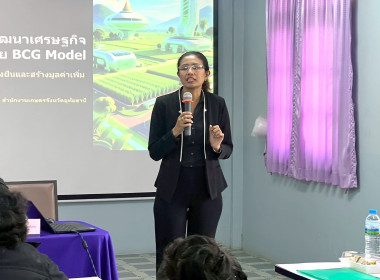 การประชุมเชิงปฏิบัติการพัฒนาศักยภาพแปลงใหญ่และเชื่อมโยงตลาดตามแนวคิดเศรษฐกิจ BCG ภายใต้โครงการระบบส่งเสริมเกษตรแบบแปลงใหญ่ ประจำปีงบประมาณ พ.ศ. 2569 ... พารามิเตอร์รูปภาพ 5