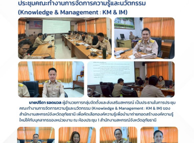 ประชุมคณะทำงานการจัดการความรู้และนวัตกรรม (Knowledge &amp; ... พารามิเตอร์รูปภาพ 1