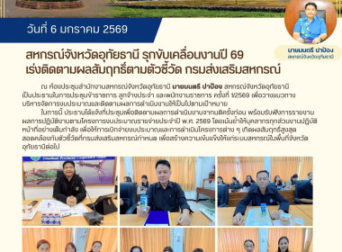 สหกรณ์จังหวัดอุทัยธานี รุกขับเคลื่อนงานปี 69 ... พารามิเตอร์รูปภาพ 1