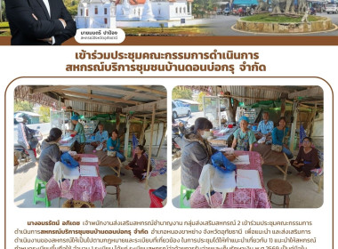 เข้าร่วมประชุมคณะกรรมการดำเนินการสหกรณ์บริการชุมชนบ้านดอนบ่อกรุ จำกัด ... พารามิเตอร์รูปภาพ 1