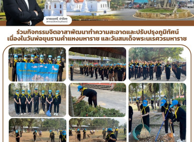 ร่วมกิจกรรมจิตอาสาพัฒนาทำความสะอาดและปรับปรุงภูมิทัศน์ ... พารามิเตอร์รูปภาพ 1