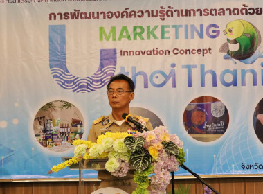 กิจกรรมการฝึกอบรมเชิงปฏิบัติการเสริมสร้างองค์ความรู้และทักษะด้าน “การพัฒนาองค์ความรู้ด้านการตลาดด้วย Marketing Innovation Concept” ... พารามิเตอร์รูปภาพ 2