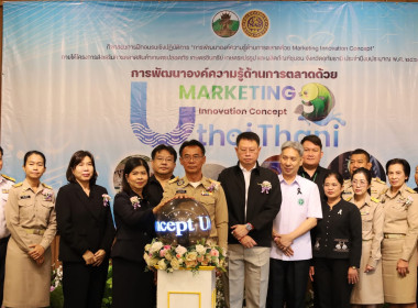 กิจกรรมการฝึกอบรมเชิงปฏิบัติการเสริมสร้างองค์ความรู้และทักษะด้าน “การพัฒนาองค์ความรู้ด้านการตลาดด้วย Marketing Innovation Concept” ... พารามิเตอร์รูปภาพ 3