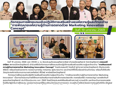 กิจกรรมการฝึกอบรมเชิงปฏิบัติการเสริมสร้างองค์ความรู้และทักษะด้าน “การพัฒนาองค์ความรู้ด้านการตลาดด้วย Marketing Innovation Concept” ... พารามิเตอร์รูปภาพ 1