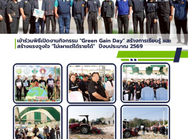 พิธีเปิดงานกิจกรรม "Green Gain Day" สร้างการเรียนรู้ ... พารามิเตอร์รูปภาพ 1