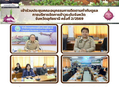 เข้าร่วมประชุมคณะอนุกรรมการติดตามกำกับดูแลการบริหารจัดการข้าวระดับจังหวัด จังหวัดอุทัยธานี ครั้งที่ 2/2569 ... พารามิเตอร์รูปภาพ 1