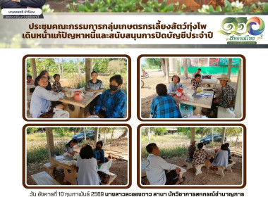 ประชุมคณะกรรมการกลุ่มเกษตรกรเลี้ยงสัตว์ทุ่งโพ ... พารามิเตอร์รูปภาพ 1