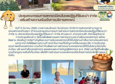 ประชุมคณะกรรมการสหกรณ์นิคมในเขตปฏิรูปที่ดินระบำ จำกัด : ... พารามิเตอร์รูปภาพ 8