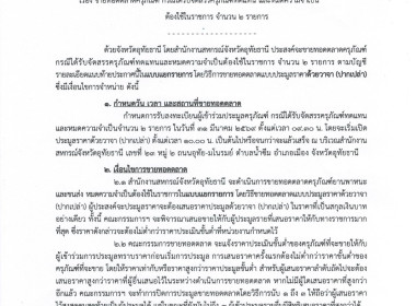 ประกาศจังหวัดอุทัยธานี เรื่อง ขายทอดตลาดครุภัณฑ์ ... พารามิเตอร์รูปภาพ 1