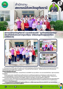 สหกรณ์จังหวัดอุทัยธานี รวมพลังสวมใส่ “ชุดไทยพระราชนิยม” ... พารามิเตอร์รูปภาพ 1