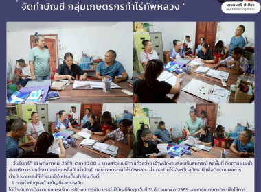 ติดตาม แนะนำ ส่งเสริม ตรวจเยี่ยม และช่วยเหลือจัดทำบัญชี " ... พารามิเตอร์รูปภาพ 8