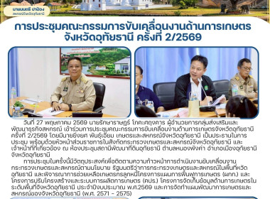 การประชุมคณะกรรมการขับเคลื่อนงานด้านการเกษตรจังหวัดอุทัยธานี ครั้งที่ 2/2569 ... พารามิเตอร์รูปภาพ 1