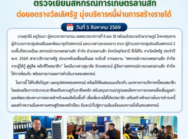 ตรวจเยี่ยมสหกรณ์การเกษตรลานสัก ต่อยอดรางวัลเลิศรัฐ ... พารามิเตอร์รูปภาพ 6