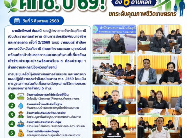 อุทัยธานี ลุยขับเคลื่อน คทช. ปี 69! ดึง 6 ... พารามิเตอร์รูปภาพ 15