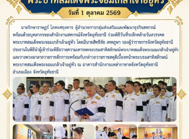 ร่วมพิธีวันที่ระลึกคล้ายวันสวรรคตพระบาทสมเด็จพระจอมเกล้าเจ้าอยู่หัว ... พารามิเตอร์รูปภาพ 8