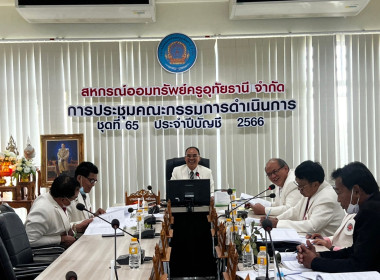 กสส.1 ร่วมประชุมคณะกรรมการฯ สหกรณ์ออมทรัพย์ครูอุทัยธานี ... พารามิเตอร์รูปภาพ 2