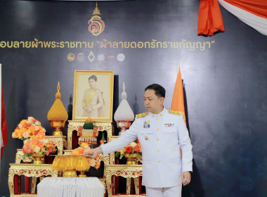 พิธีมอบลายผ้าพระราชทาน &quot;ผ้าลายดอกรักราชกัญญา&quot; พารามิเตอร์รูปภาพ 1