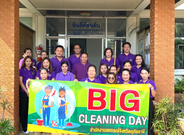 กิจกรรม Big Cleaning Day พารามิเตอร์รูปภาพ 1