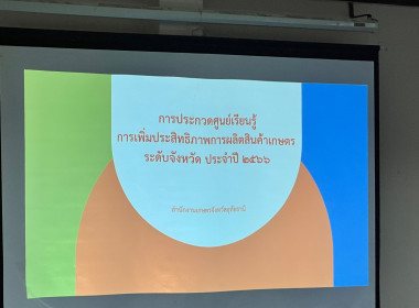 ประชุมคณะทำงานคัดเลือกศูนย์เรียนรู้การเพิ่มประสิทธิภาพการผลิตสินค้าเกษตร (ศพก.) ระดับจังหวัด ประจำปี พ.ศ. 256 ... พารามิเตอร์รูปภาพ 10