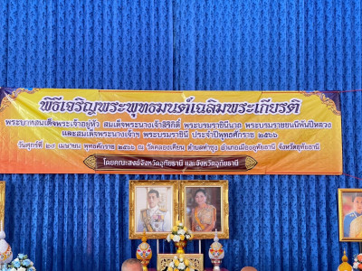 ร่วมเจริญพระพุทธมนต์เฉลิมพระเกียรติพระบาทสมเด็จพระเจ้าอยู่หัว สมเด็จพระนางเจ้าสิริกิติ์ พระบรมราชินีนาถ พระบรมราชชนนีพันปีหลวง และสมเด็จพระนางเจ้าฯ พระบรมราชินี ประจำปีพุทธศักราช 2566 ... พารามิเตอร์รูปภาพ 1