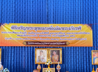 ร่วมเจริญพระพุทธมนต์เฉลิมพระเกียรติพระบาทสมเด็จพระเจ้าอยู่หัว สมเด็จพระนางเจ้าสิริกิติ์ พระบรมราชินีนาถ พระบรมราชชนนีพันปีหลวง และสมเด็จพระนางเจ้าฯ พระบรมราชินี ประจำปีพุทธศักราช 2566 ... พารามิเตอร์รูปภาพ 1