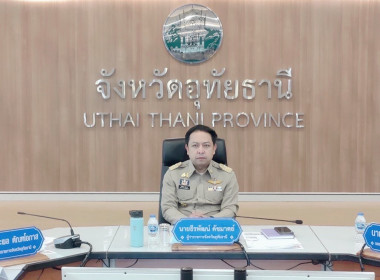 ประชุมคณะกรมการจังหวัดและหัวหน้าส่วนราชการจังหวัดอุทัยธานี ... พารามิเตอร์รูปภาพ 1