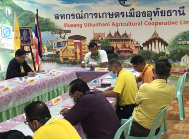 ประชุมคณะกรรมการดำเนินการฯ สหกรณ์การเกษตรเมืองอุทัยธานี ... พารามิเตอร์รูปภาพ 1