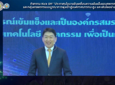 ร่วมกิจกรรม Kick Off &quot;ประกาศนโยบายขับเคลื่อนความเข้มแข็งฯ พารามิเตอร์รูปภาพ 2