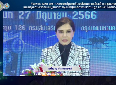 ร่วมกิจกรรม Kick Off &quot;ประกาศนโยบายขับเคลื่อนความเข้มแข็งฯ พารามิเตอร์รูปภาพ 1