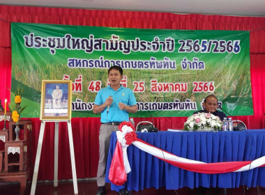 สหกรณ์การเกษตรทัพทัน จำกัด ประชุมใหญ่สามัญประจำปี 2566 พารามิเตอร์รูปภาพ 3